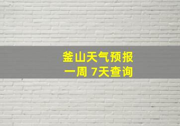 釜山天气预报一周 7天查询